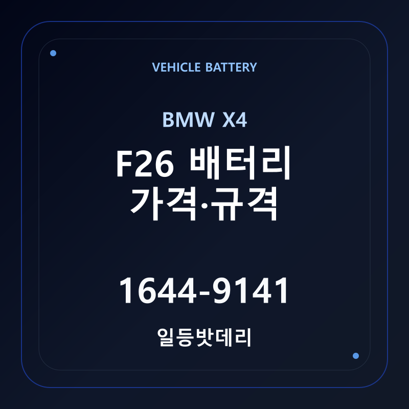 BMW X4 F26 배터리 가격 및 규격 안내 - 일등밧데리