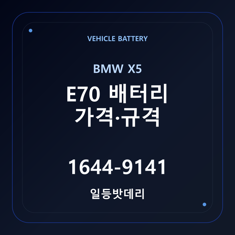 BMW X5 E70 배터리 가격 및 규격 안내 - 일등밧데리