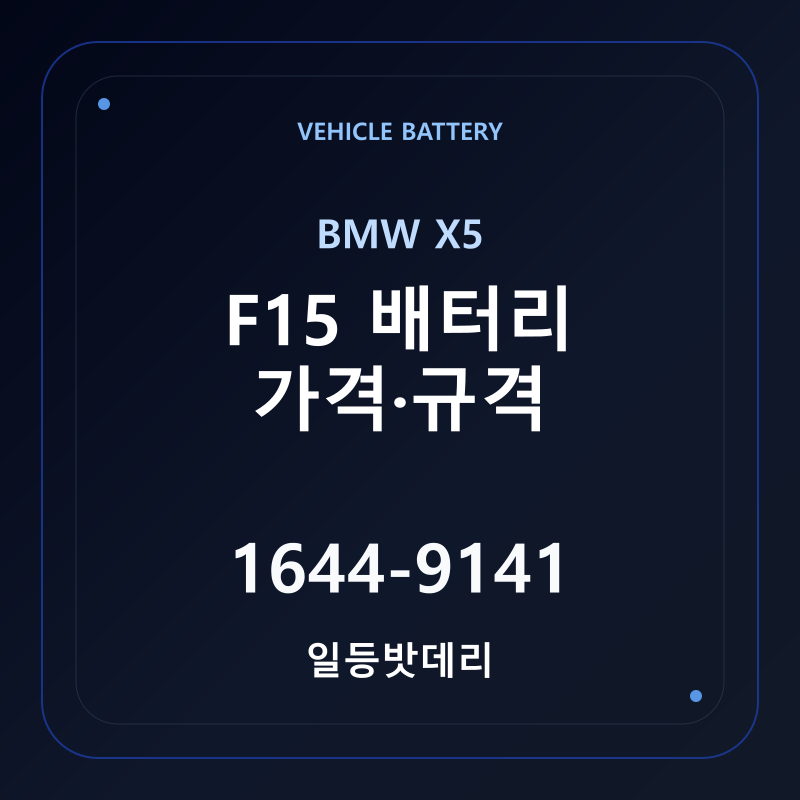 BMW X5 F15 배터리 가격 및 규격 안내 - 일등밧데리