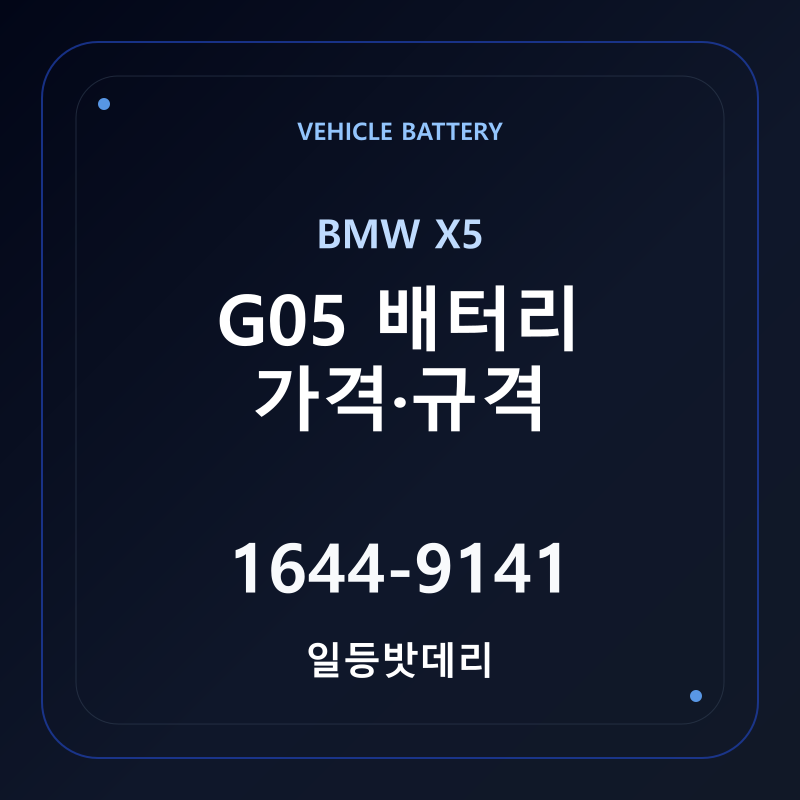 BMW X5 G05 배터리 가격 및 규격 안내 - 일등밧데리