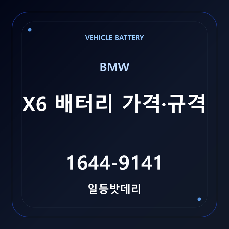 BMW X6 배터리 가격 및 규격 안내 - 일등밧데리