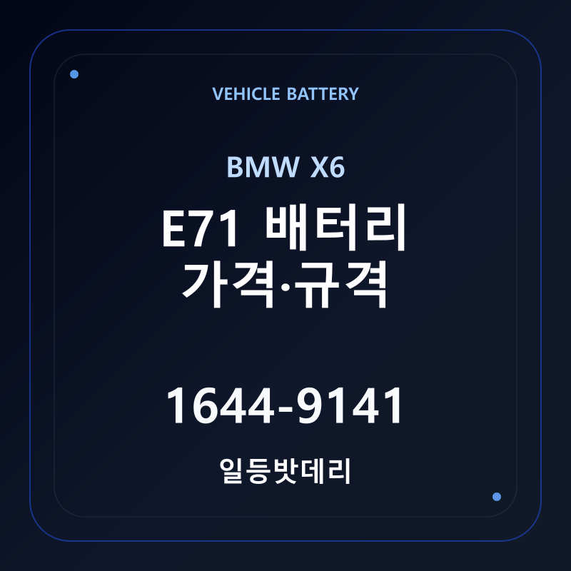 BMW X6 E71 배터리 가격 및 규격 안내 - 일등밧데리