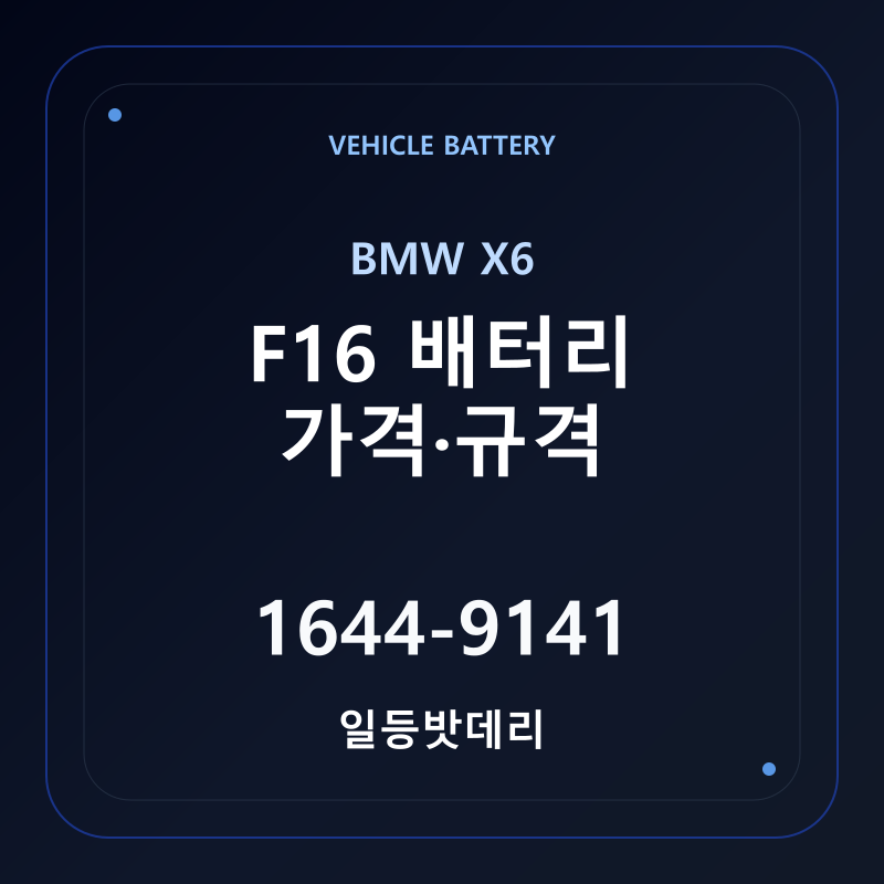 BMW X6 F16 배터리 가격 및 규격 안내 - 일등밧데리