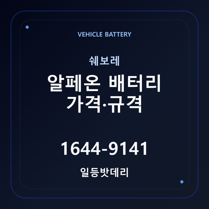 쉐보레 알페온 배터리 가격 및 규격 안내 - 일등밧데리
