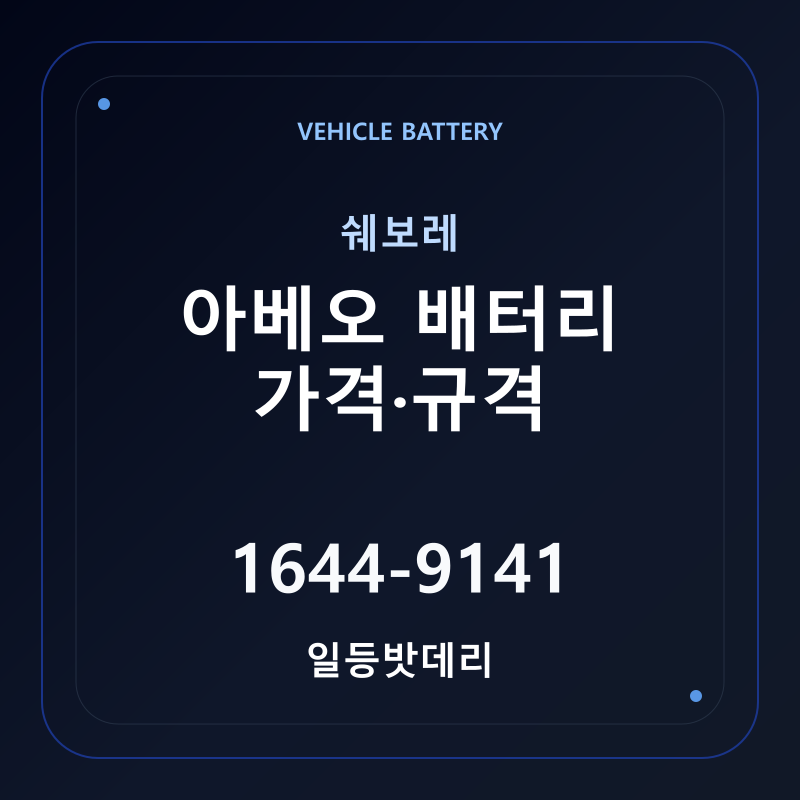 쉐보레 아베오 배터리 가격 및 규격 안내 - 일등밧데리