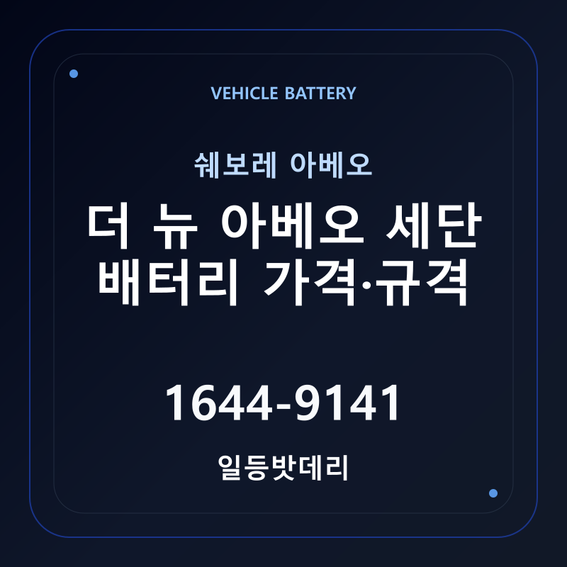 쉐보레 더 뉴 아베오 세단 배터리 가격 및 규격 안내 - 일등밧데리