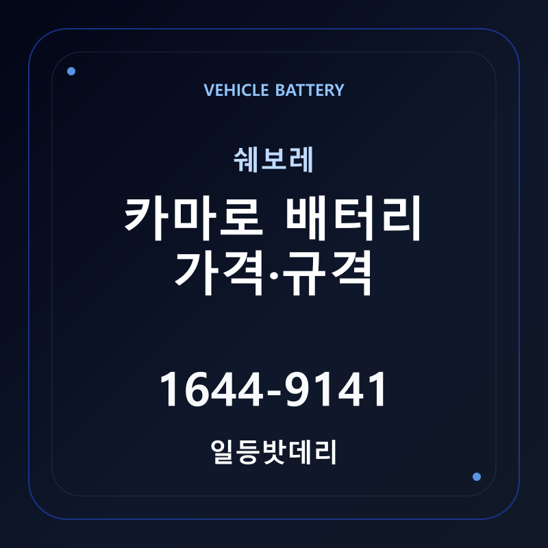 쉐보레 카마로 배터리 가격 및 규격 안내 - 일등밧데리