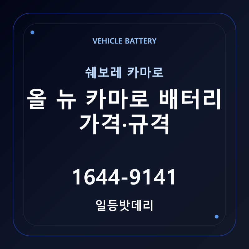 쉐보레 올 뉴 카마로 배터리 가격 및 규격 안내 - 일등밧데리