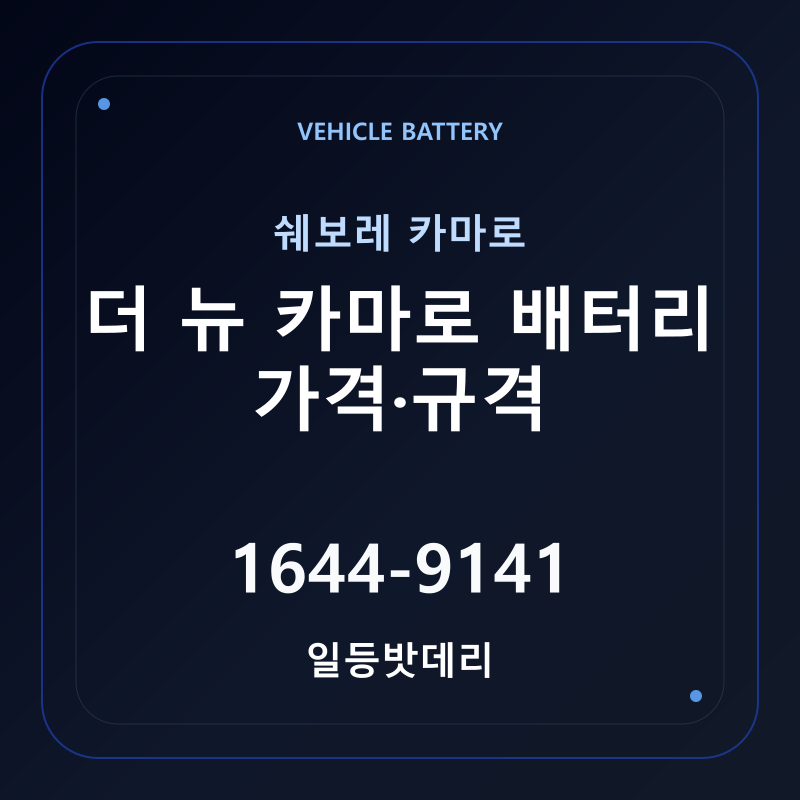 쉐보레 더 뉴 카마로 배터리 가격 및 규격 안내 - 일등밧데리