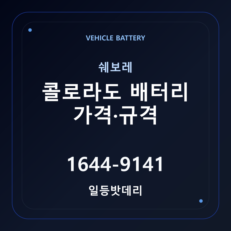 쉐보레 콜로라도 배터리 가격 및 규격 안내 - 일등밧데리