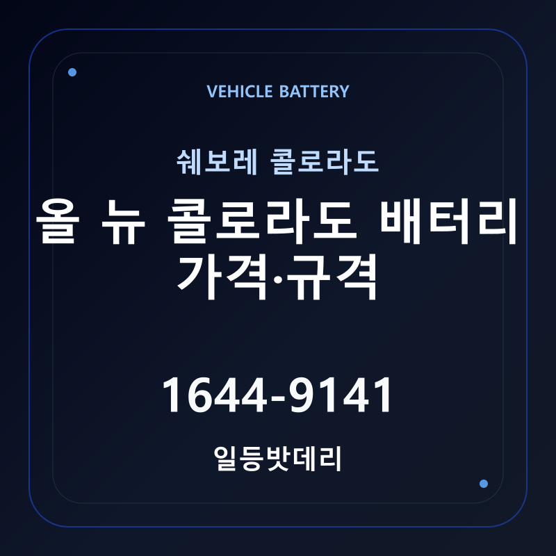 쉐보레 올 뉴 콜로라도 배터리 가격 및 규격 안내 - 일등밧데리