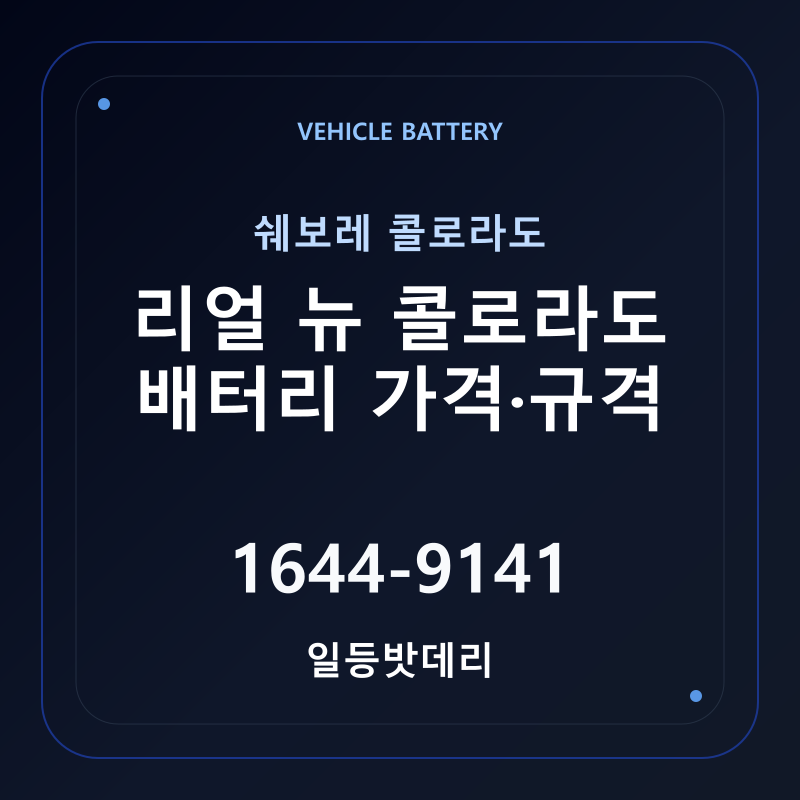 쉐보레 리얼 뉴 콜로라도 배터리 가격 및 규격 안내 - 일등밧데리