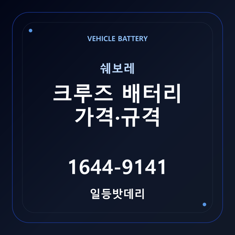 쉐보레 크루즈 배터리 가격 및 규격 안내 - 일등밧데리