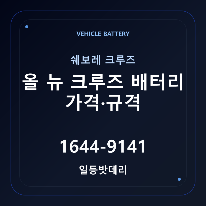 쉐보레 올 뉴 크루즈 배터리 가격 및 규격 안내 - 일등밧데리