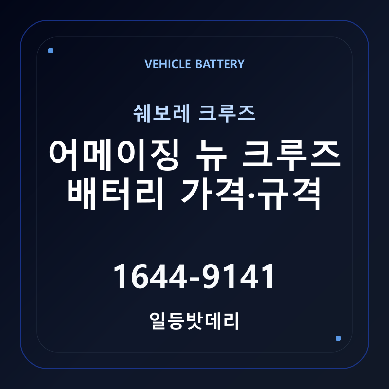 쉐보레 어메이징 뉴 크루즈 배터리 가격 및 규격 안내 - 일등밧데리