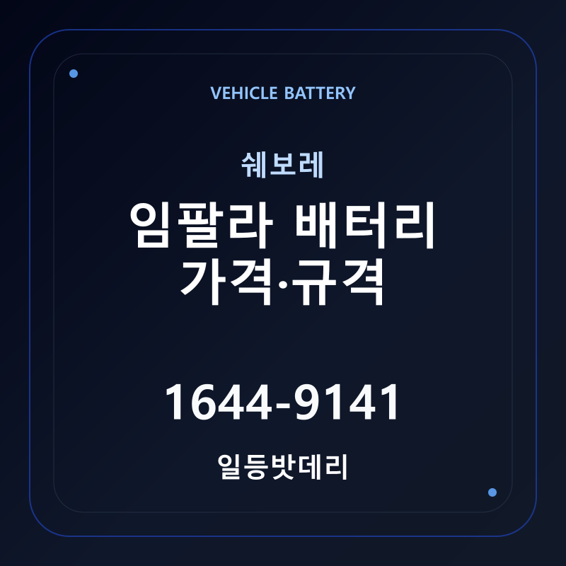 쉐보레 임팔라 배터리 가격 및 규격 안내 - 일등밧데리
