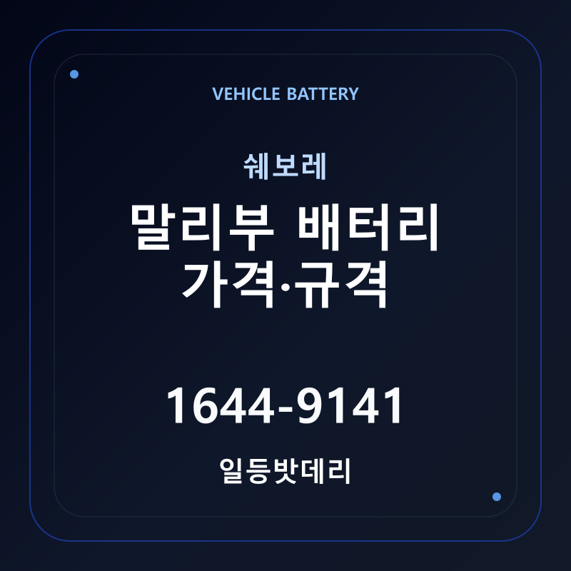 쉐보레 말리부 배터리 가격 및 규격 안내 - 일등밧데리