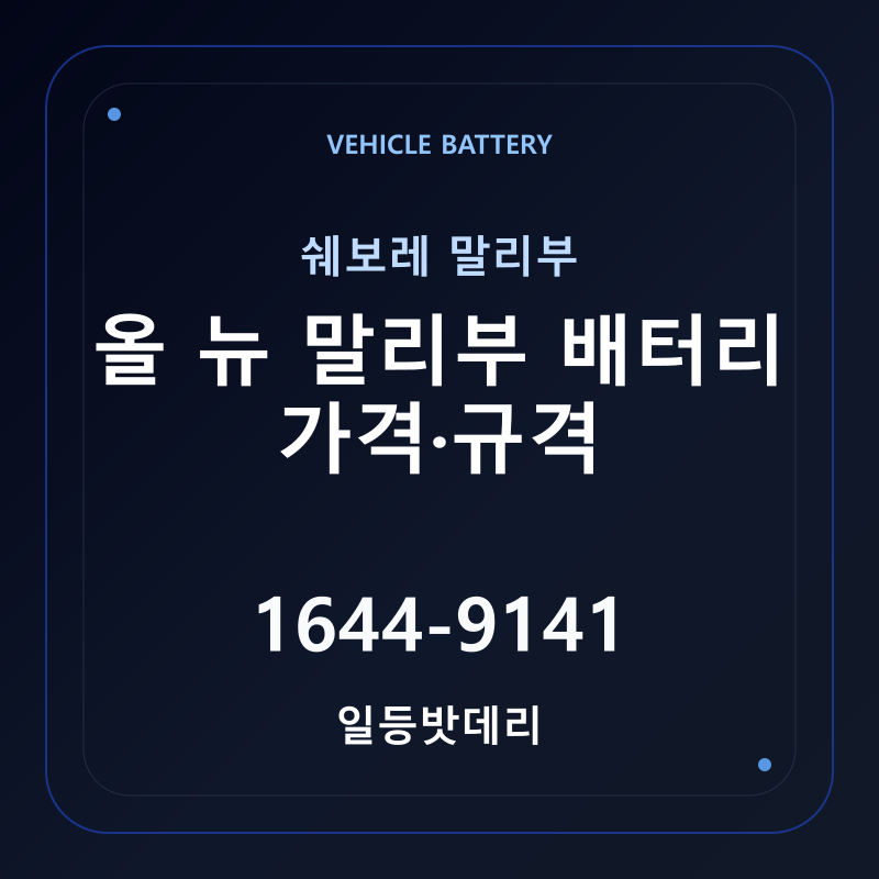 쉐보레 올 뉴 말리부 배터리 가격 및 규격 안내 - 일등밧데리