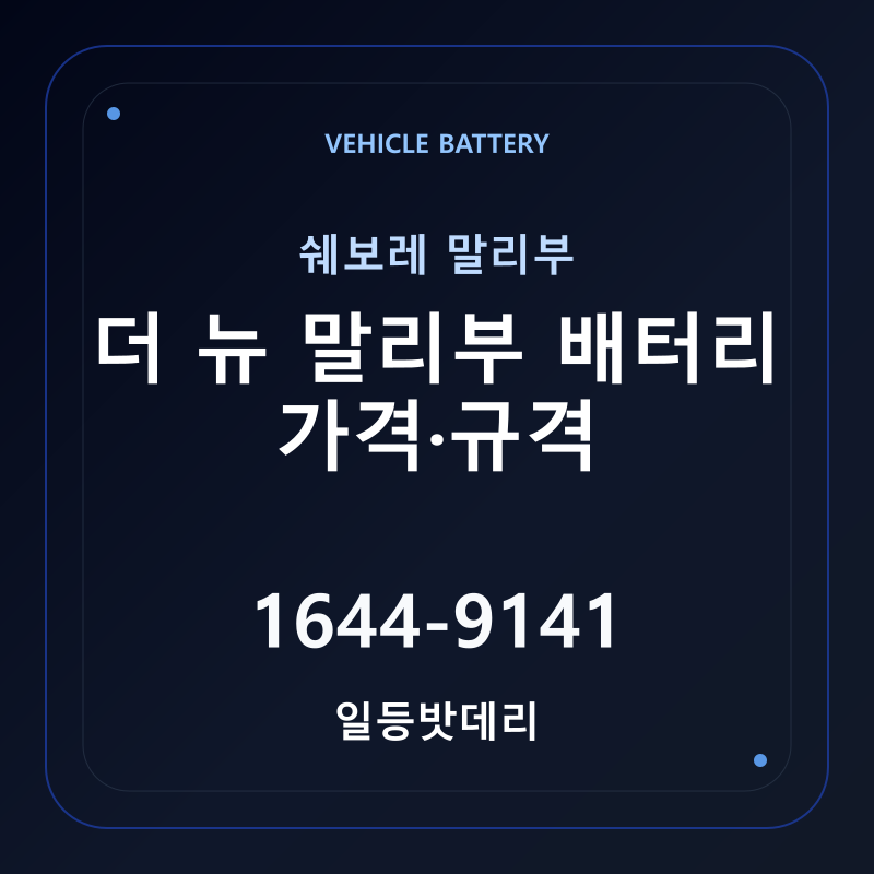 쉐보레 더 뉴 말리부 배터리 가격 및 규격 안내 - 일등밧데리