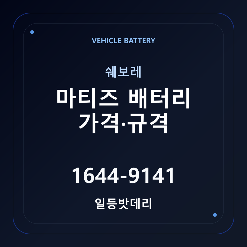 쉐보레 마티즈 배터리 가격 및 규격 안내 - 일등밧데리
