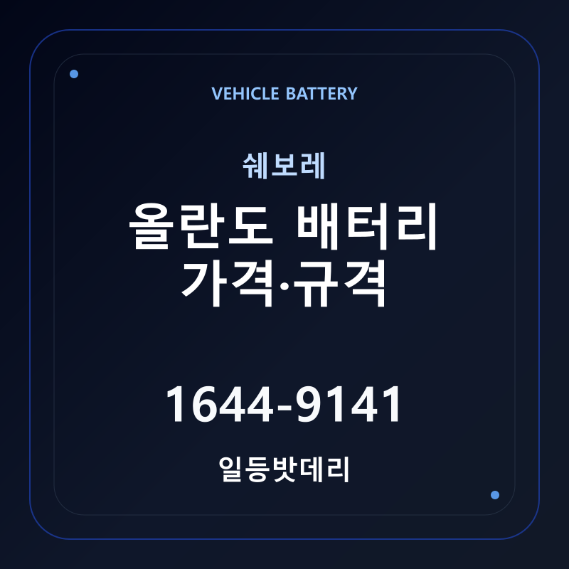 쉐보레 올란도 배터리 가격 및 규격 안내 - 일등밧데리