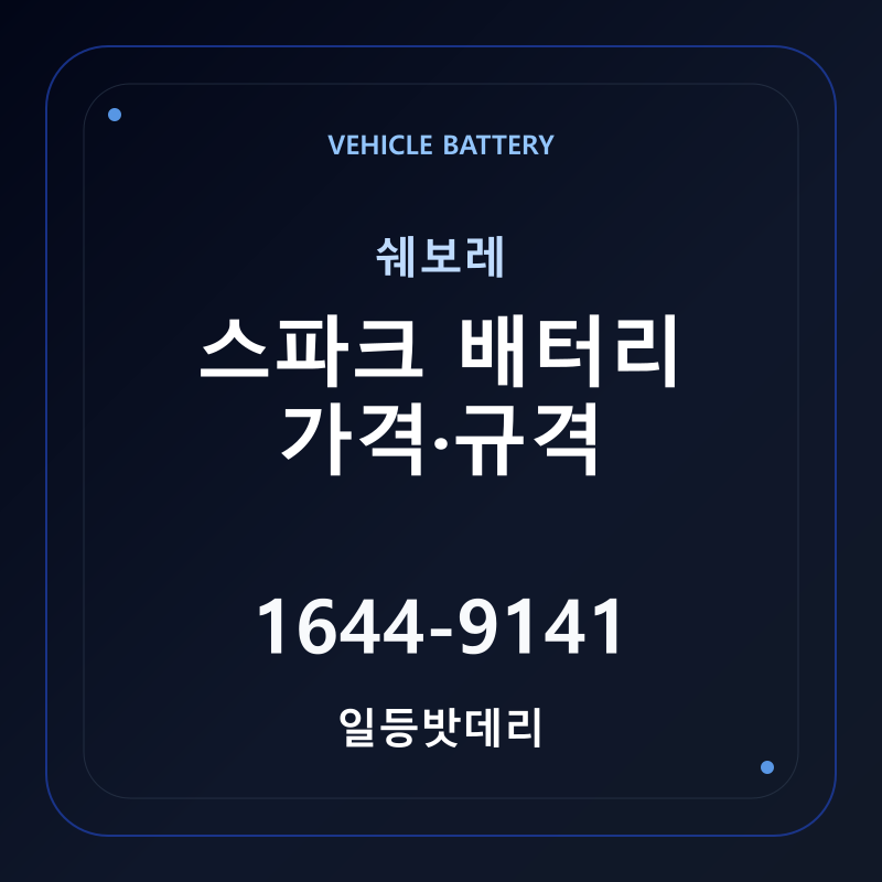쉐보레 스파크 배터리 가격 및 규격 안내 - 일등밧데리