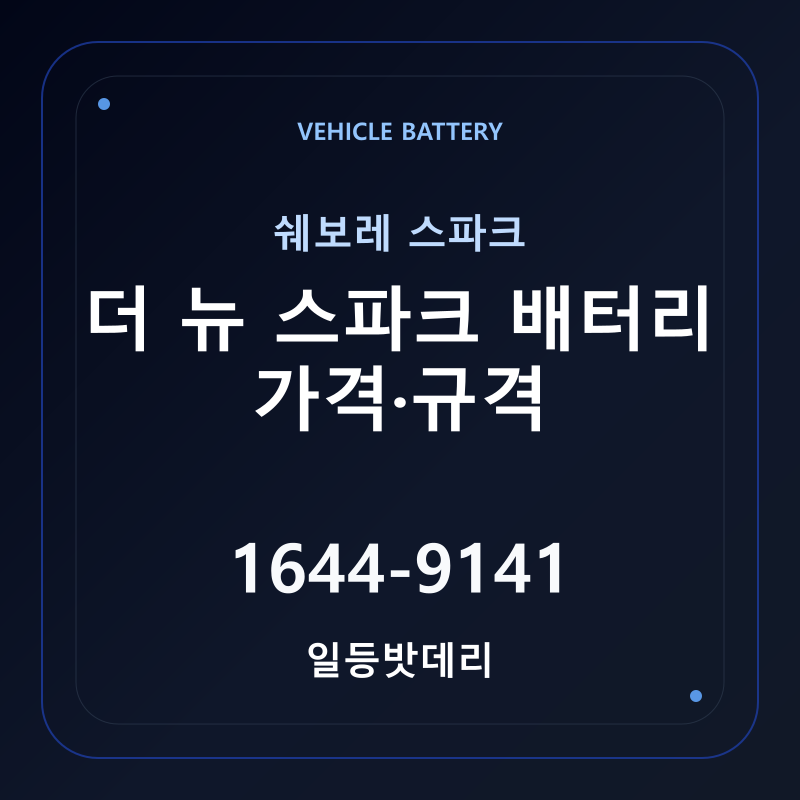쉐보레 더 뉴 스파크 배터리 가격 및 규격 안내 - 일등밧데리