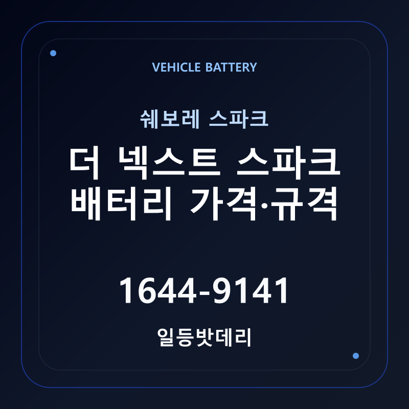 쉐보레 더 넥스트 스파크 배터리 가격 및 규격 안내 - 일등밧데리