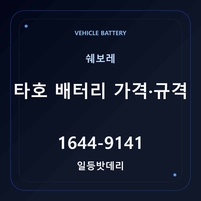 쉐보레 타호 배터리 가격 및 규격 안내 - 일등밧데리