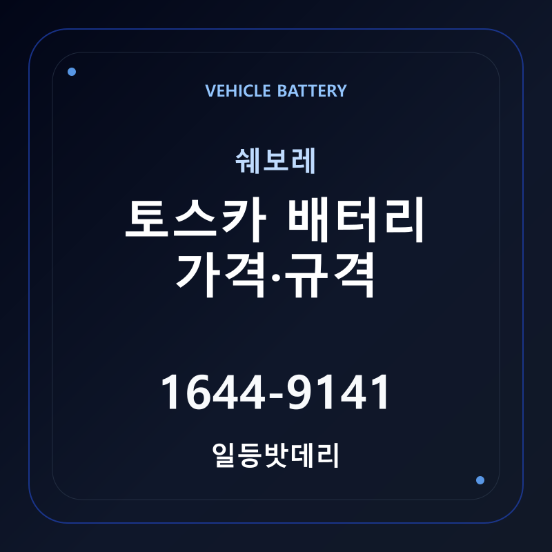 쉐보레 토스카 배터리 가격 및 규격 안내 - 일등밧데리