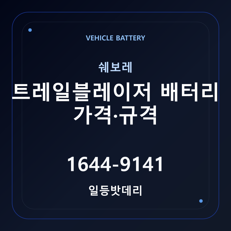 쉐보레 트레일블레이저 배터리 가격 및 규격 안내 - 일등밧데리