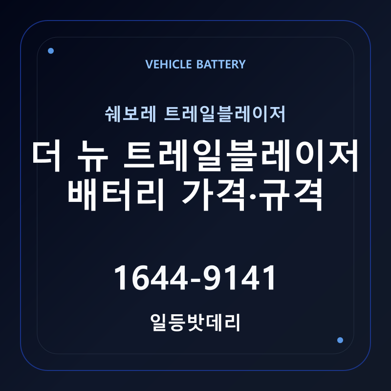 쉐보레 더 뉴 트레일블레이저 배터리 가격 및 규격 안내 - 일등밧데리