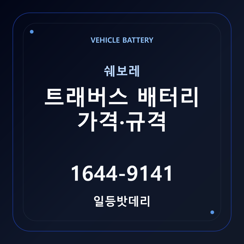 쉐보레 트래버스 배터리 가격 및 규격 안내 - 일등밧데리