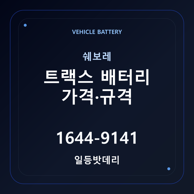쉐보레 트랙스 배터리 가격 및 규격 안내 - 일등밧데리