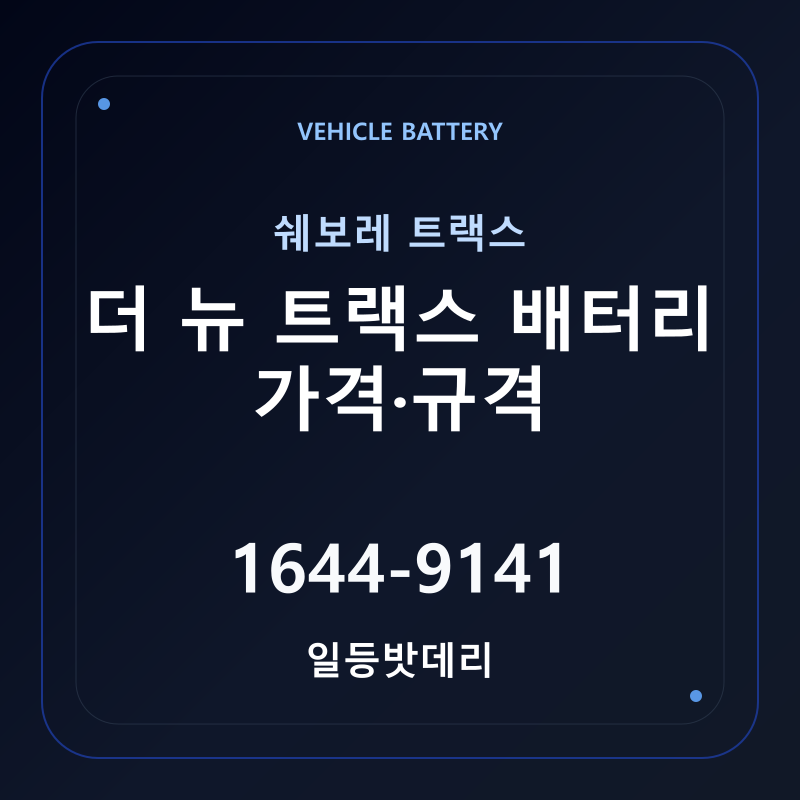 쉐보레 더 뉴 트랙스 배터리 가격 및 규격 안내 - 일등밧데리