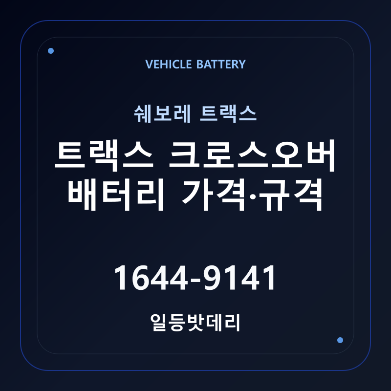 쉐보레 트랙스 크로스오버 배터리 가격 및 규격 안내 - 일등밧데리