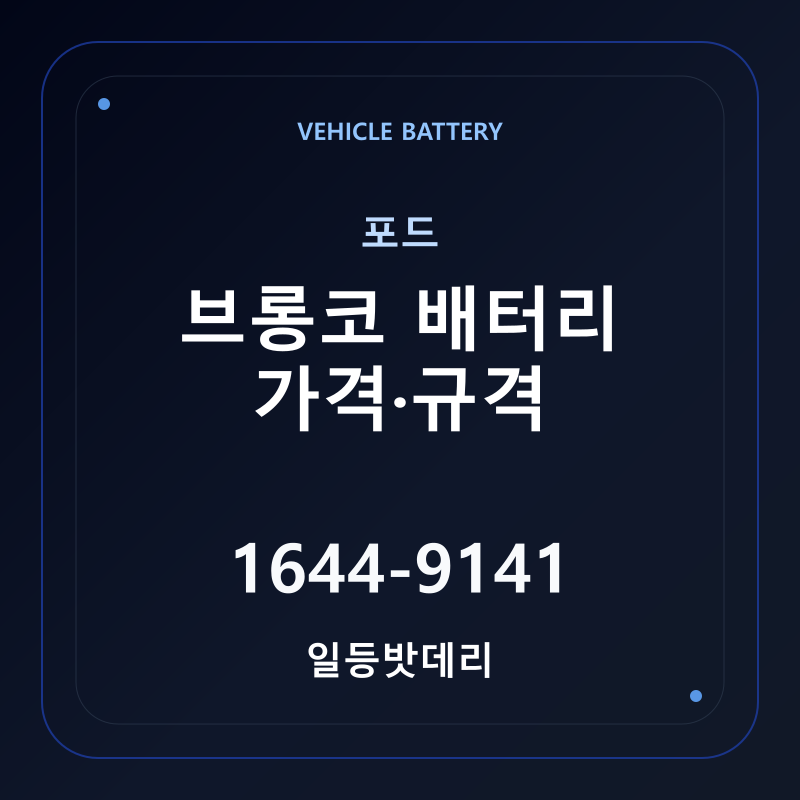 포드 브롱코 배터리 가격 및 규격 안내 - 일등밧데리