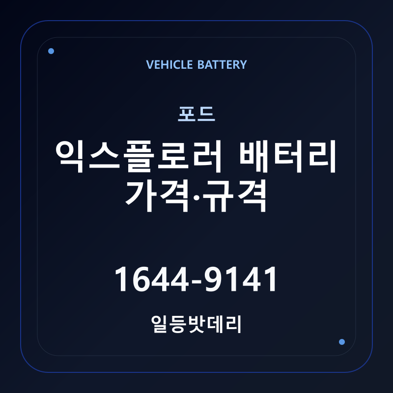 포드 익스플로러 배터리 가격 및 규격 안내 - 일등밧데리
