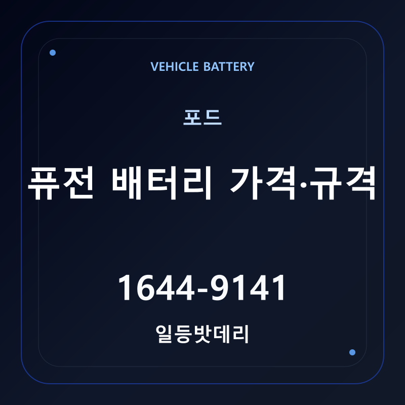 포드 퓨전 배터리 가격 및 규격 안내 - 일등밧데리