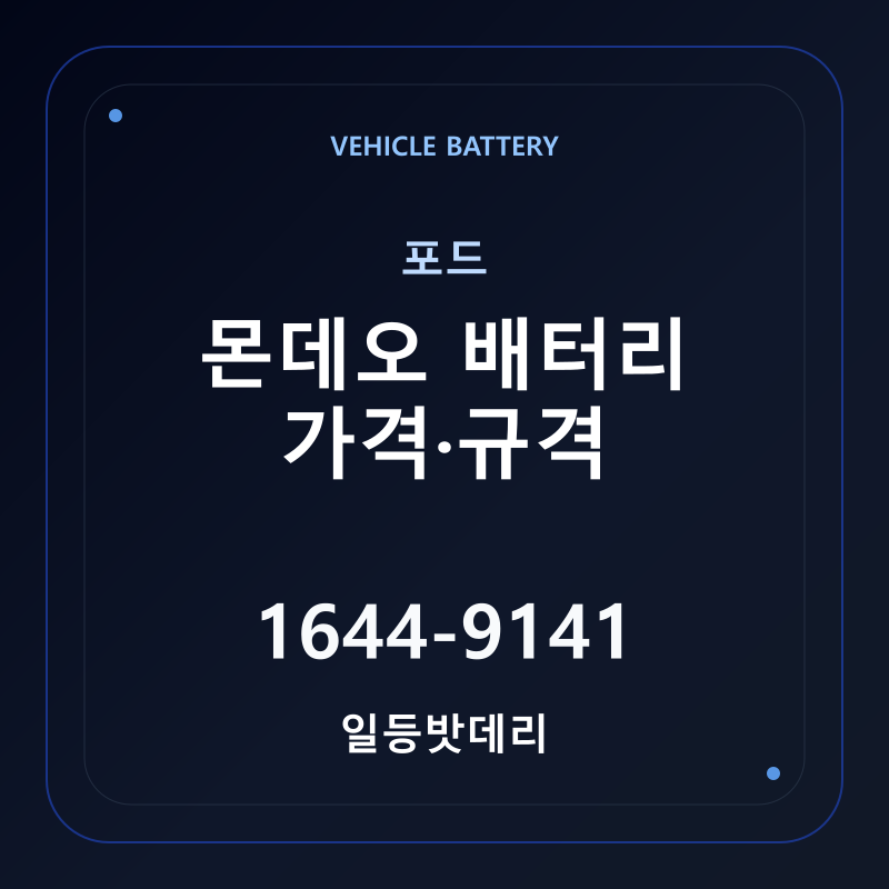 포드 몬데오 배터리 가격 및 규격 안내 - 일등밧데리