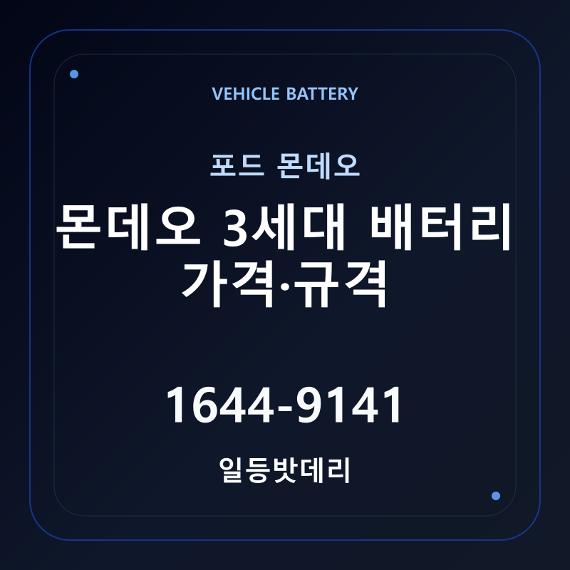 포드 몬데오 3세대 배터리 가격 및 규격 안내 - 일등밧데리
