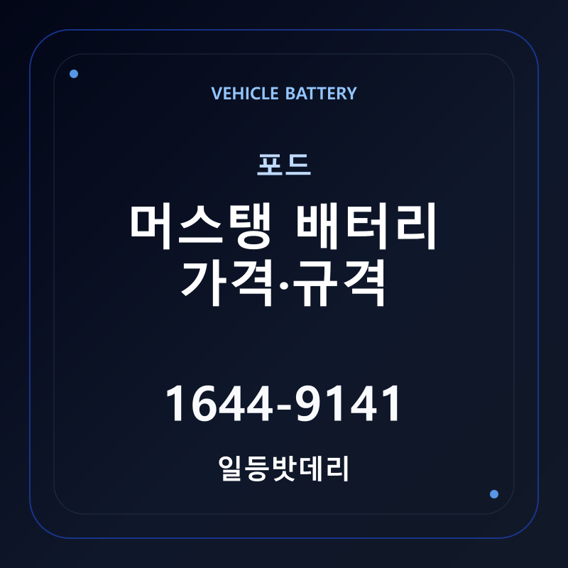 포드 머스탱 배터리 가격 및 규격 안내 - 일등밧데리