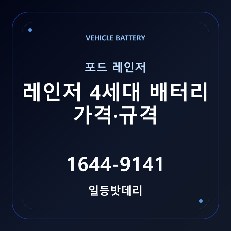포드 레인저 4세대 배터리 가격 및 규격 안내 - 일등밧데리