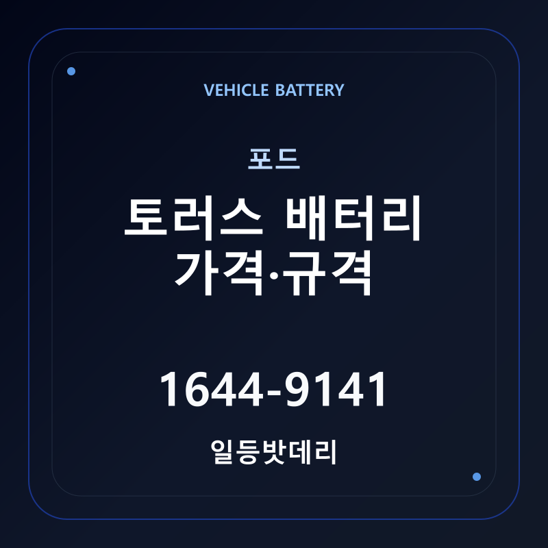 포드 토러스 배터리 가격 및 규격 안내 - 일등밧데리