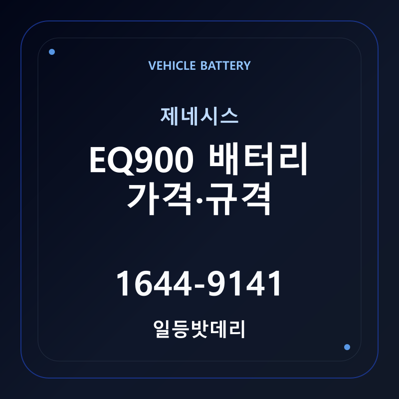 제네시스 EQ900 배터리 가격 및 규격 안내 - 일등밧데리
