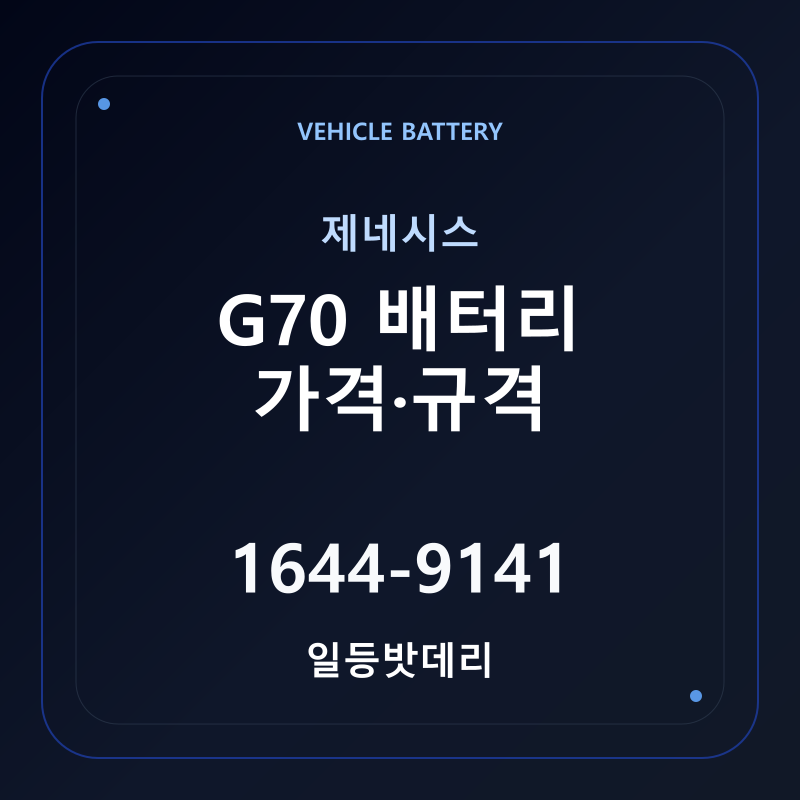 제네시스 G70 배터리 가격 및 규격 안내 - 일등밧데리