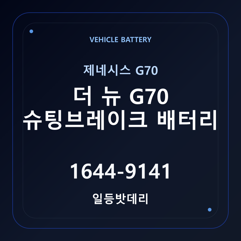 제네시스 더 뉴 G70 슈팅브레이크 배터리 가격 및 규격 안내 - 일등밧데리