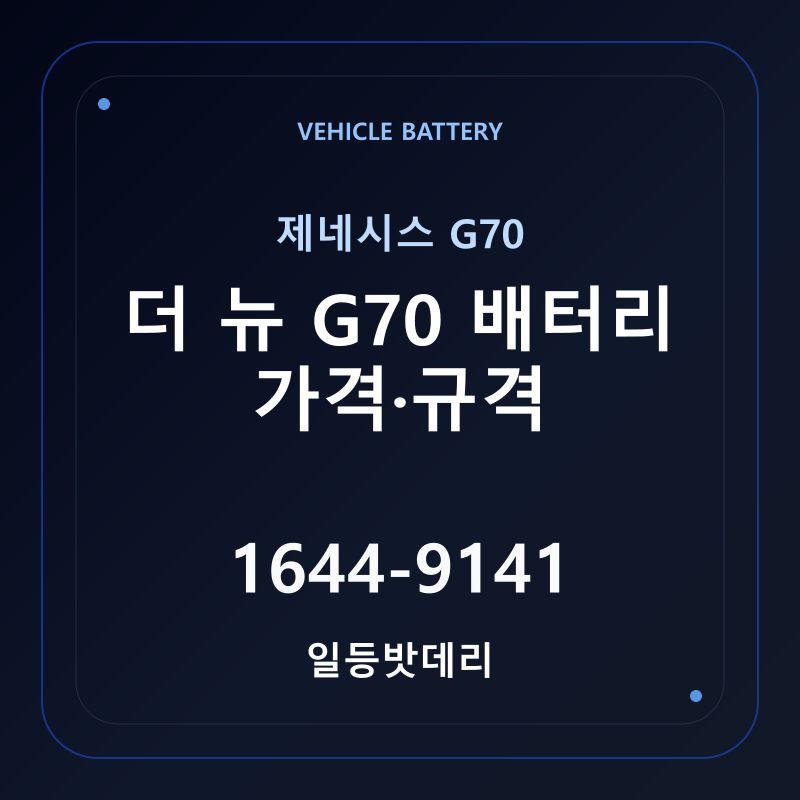 제네시스 더 뉴 G70 배터리 가격 및 규격 안내 - 일등밧데리