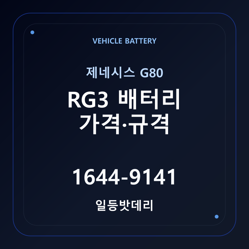 제네시스 G80 RG3 배터리 가격 및 규격 안내 - 일등밧데리