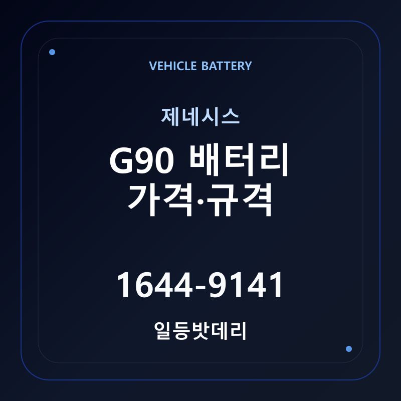 제네시스 G90 배터리 가격 및 규격 안내 - 일등밧데리